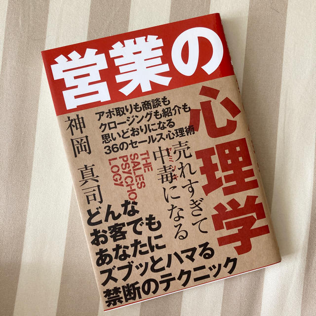 売れすぎて中毒になる営業の心理学 エンタメ/ホビーの本(ビジネス/経済)の商品写真