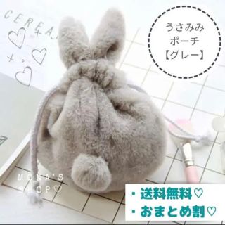 ポーチ うさぎ うさみみ 巾着 もこもこ うさ耳 小物入れ 雑貨 プレゼント(ポーチ)