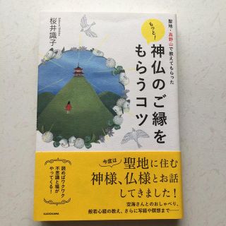 もっと！　神仏のご縁をもらうコツ 聖地・高野山で教えてもらった(住まい/暮らし/子育て)