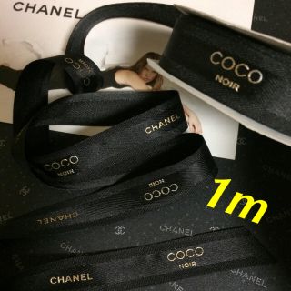 シャネル(CHANEL)のCHANEL/COCO NOIR✨【黒】✨ラッピングリボン✨【1m】(ラッピング/包装)