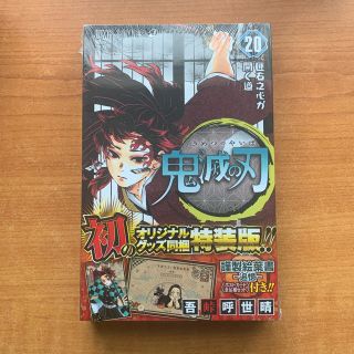 シュウエイシャ(集英社)の鬼滅の刃　特装版　20巻(少年漫画)