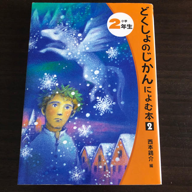 どくしょのじかんによむ本 小学２年生　２ エンタメ/ホビーの本(絵本/児童書)の商品写真