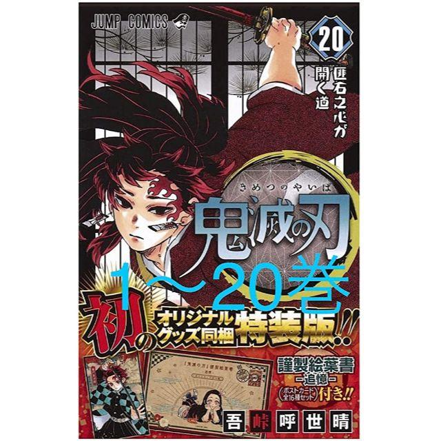 鬼滅の刃 1～20巻 全巻セット