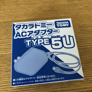 タカラトミー(Takara Tomy)の✨新品未使用✨　タカラトミーACアダプターTYPE5U(バッテリー/充電器)