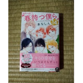 コウダンシャ(講談社)の春待つ僕ら　14巻(少女漫画)