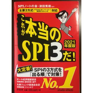 ヨウセンシャ(洋泉社)の【就活】これが本当のＳＰＩ３だ！ 主要３方式(ビジネス/経済)