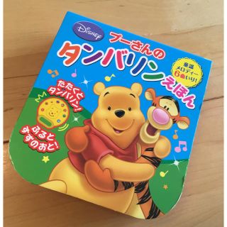 ディズニー(Disney)のプ－さんのタンバリンえほん 童謡メロディ－６曲いり！ふりふり音の出る楽器えほん(その他)