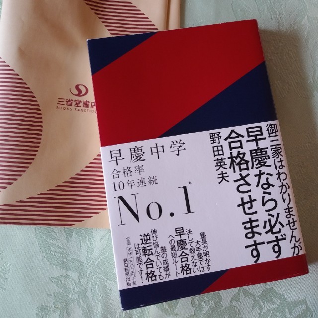 朝日新聞出版(アサヒシンブンシュッパン)の御三家はわかりませんが早慶なら必ず合格させます エンタメ/ホビーの本(語学/参考書)の商品写真