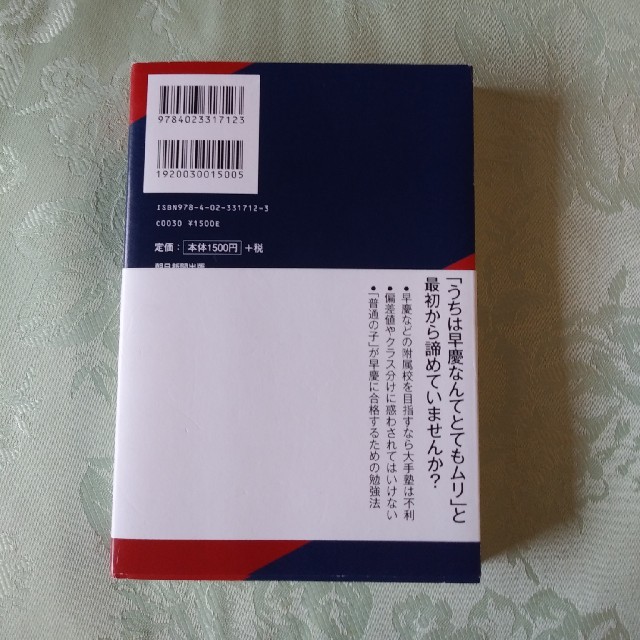 朝日新聞出版(アサヒシンブンシュッパン)の御三家はわかりませんが早慶なら必ず合格させます エンタメ/ホビーの本(語学/参考書)の商品写真