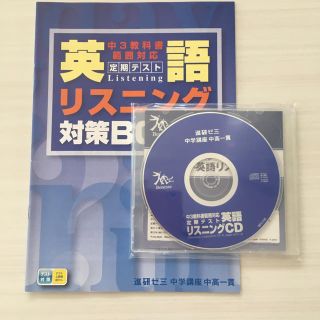 進研ゼミ　中高一貫　中3英語　リスニングCD 対策ブック(語学/参考書)