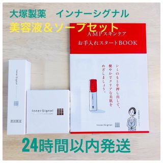 オオツカセイヤク(大塚製薬)の【インナーシグナル】リジュブネイトエキス＆ソープ(美容液)