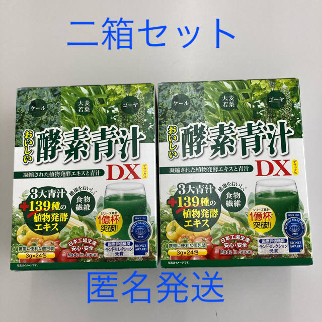 青汁　おいしい酵素青汁DX2箱セット　『48包』 食品/飲料/酒の健康食品(青汁/ケール加工食品)の商品写真