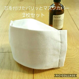 パリッと芯入美しい滑らかマスクカバー(^-^)(日用品/生活雑貨)