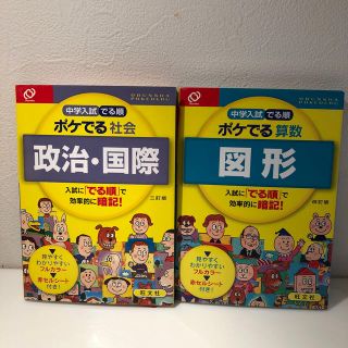 中学入試でる順ポケでる算数　図形 改訂版　社会　政治　国際　セット(語学/参考書)