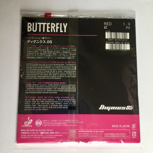 BUTTERFLY(バタフライ)のディグニクス05  赤1.9 スポーツ/アウトドアのスポーツ/アウトドア その他(卓球)の商品写真