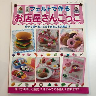 フェルトで作る お店屋さんごっこ(その他)