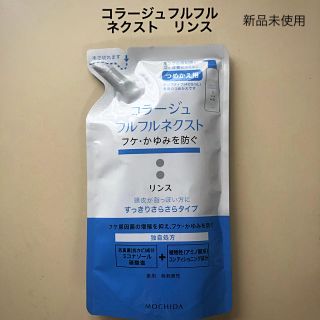 コラージュフルフル(コラージュフルフル)のコラージュフルフル ネクスト リンス すっきりさらさらタイプ つめかえ用(コンディショナー/リンス)