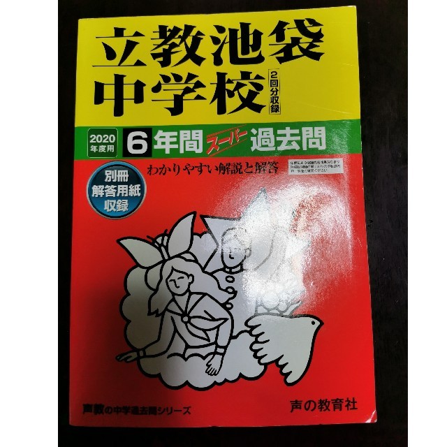 立教池袋中学校（２回分収録） ６年間スーパー過去問 ２０２０年度用 エンタメ/ホビーの本(語学/参考書)の商品写真