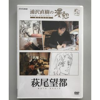 浦沢直樹の漫勉　萩尾望都 DVD(趣味/実用)