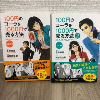 １００円のコ－ラを１０００円で売る方法 コミック版(ビジネス/経済)