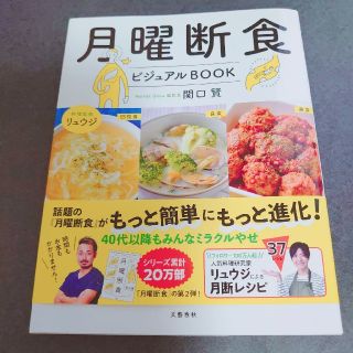 月曜断食ビジュアルＢＯＯＫ(ファッション/美容)