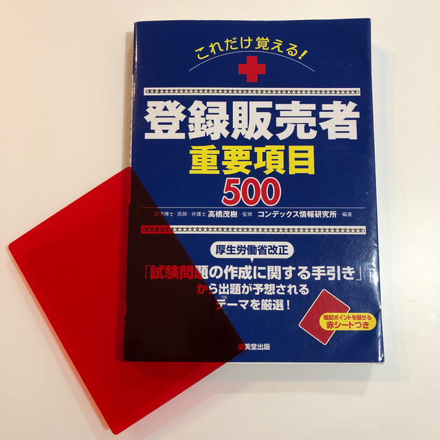 登録販売者 重要項目500 エンタメ/ホビーの本(資格/検定)の商品写真