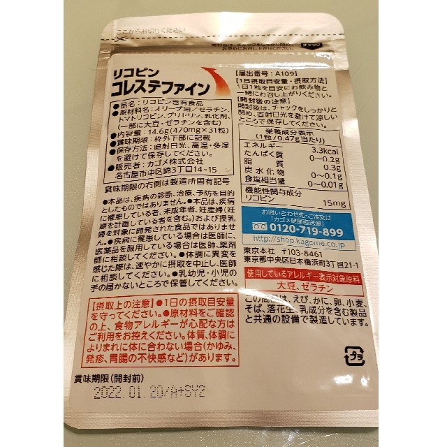 KAGOME(カゴメ)のカゴメ リコピン コレステファイン　新品 食品/飲料/酒の健康食品(その他)の商品写真