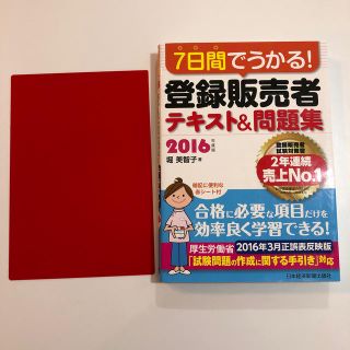 7日でうかる！ 登録販売者 テキスト＆問題集 2016(資格/検定)