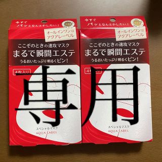 アクアレーベル(AQUALABEL)のアクアレーベル　スペシャルマスク4枚　2箱(パック/フェイスマスク)