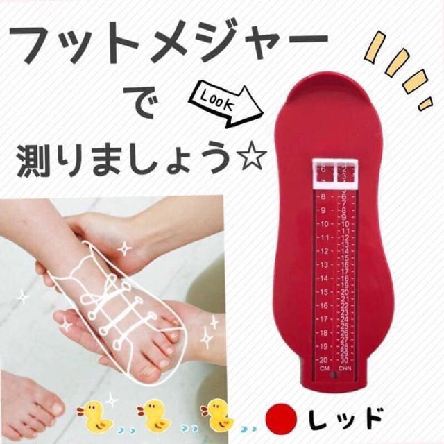 フットメジャー☺︎︎ レッド  フットスケール 足の大きさ 子供用 簡単計測 キッズ/ベビー/マタニティのベビー靴/シューズ(~14cm)(その他)の商品写真