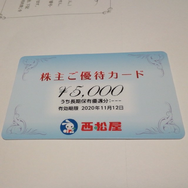 西松屋チェーン　株主優待　5000円