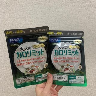 ファンケル(FANCL)の大人のカロリミット　新品未使用(ダイエット食品)