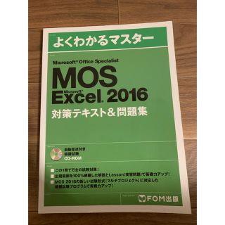 モス(MOS)のMOS Excel 2016 よくわかるマスター　CDROM付き(資格/検定)