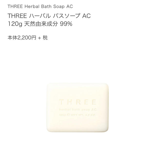 THREE(スリー)の［THREE］ハーバルバスソープ コスメ/美容のボディケア(ボディソープ/石鹸)の商品写真