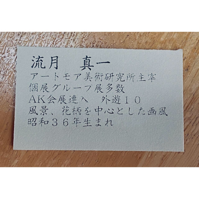 ⭐️ 日本の山を……… 【 流月真一 赤富士 】F3