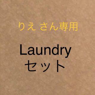 ランドリー(LAUNDRY)のりえ さん専用(その他)