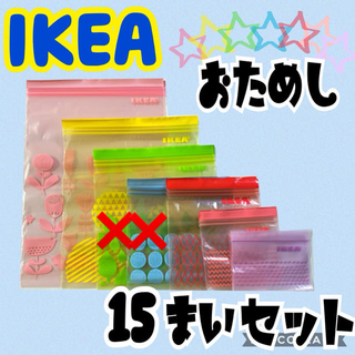 イケア(IKEA)の★IKEA ジップロック 6種類おためし15枚セット①★(収納/キッチン雑貨)