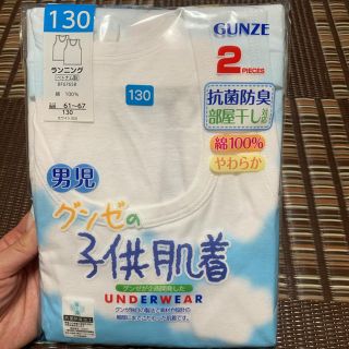 グンゼ(GUNZE)の GUNZE　抗菌防臭　男児下着（ランニング型）二枚組 130(下着)