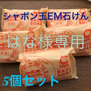 シャボンダマセッケン(シャボン玉石けん)の【はな様専用】＊シャボン玉 EM 石けん 5個セット＊(ボディソープ/石鹸)