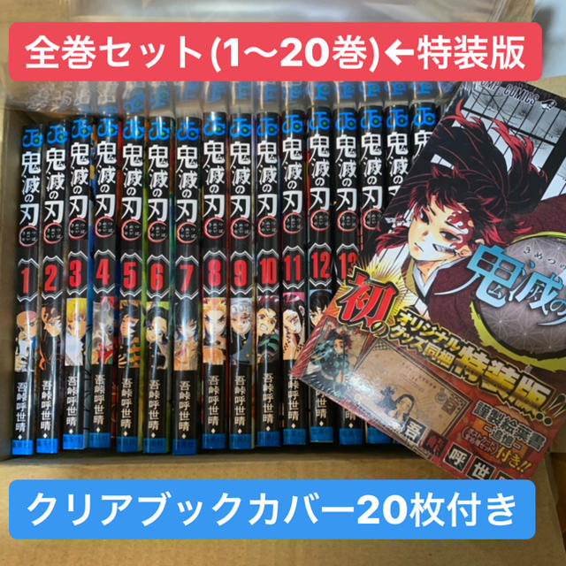 漫画新品 鬼滅の刃 1〜20 全巻セット 特装版 クリアブックカバー付き