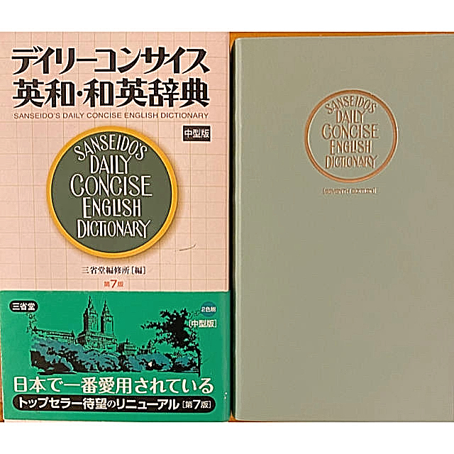 デイリ－コンサイス英和・和英辞典 第７版　中型版 エンタメ/ホビーの本(語学/参考書)の商品写真