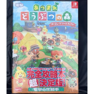 カドカワショテン(角川書店)の【即発送】あつまれどうぶつの森 アツマレドウブツノ森 あつ森 アツ森 攻略本(ゲーム)