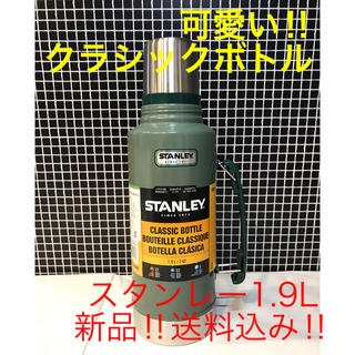 スタンレー(Stanley)の【新品】STANLEY スタンレー 水筒 1.9L(食器)