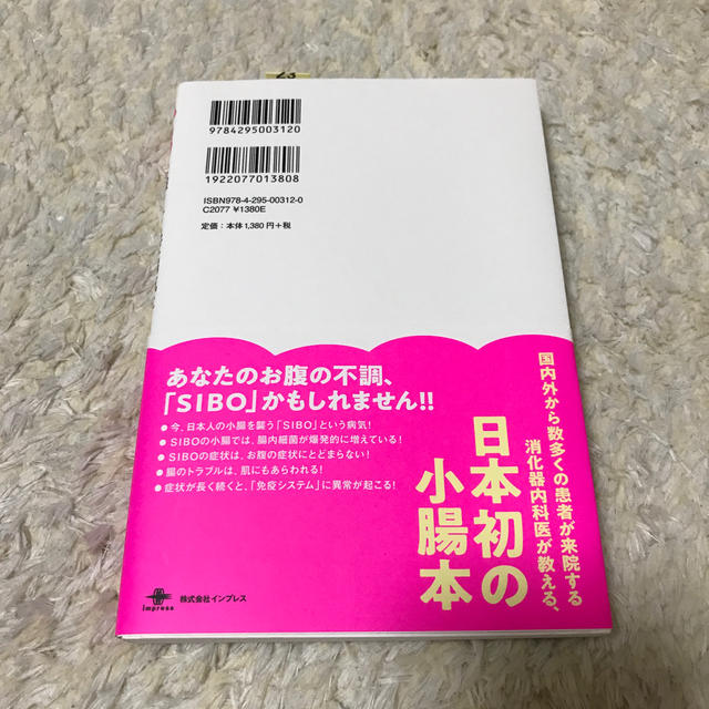 「ＳＩＢＯ」（小腸内細菌増殖症状) 江田証著 エンタメ/ホビーの本(健康/医学)の商品写真