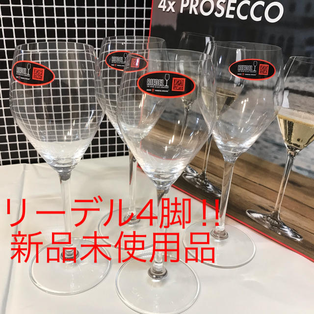 RIEDEL - 【新品】RIEDEL PROSECCO シャンパングラス 4脚の通販 by ...