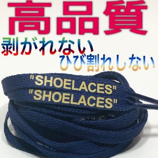 新色⭐高品質16色⭐平紐ネイビー２本セットSHOELACEカスタムシューレース(スニーカー)