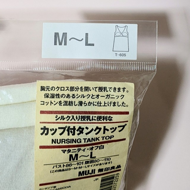 MUJI (無印良品)(ムジルシリョウヒン)の【新品未開封】無印良品　カップ付タンクトップ　M〜Ｌ　 キッズ/ベビー/マタニティのマタニティ(マタニティ下着)の商品写真