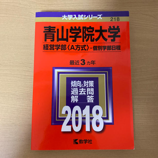 教学社(キョウガクシャ)の青山学院大学　過去問 エンタメ/ホビーの本(語学/参考書)の商品写真