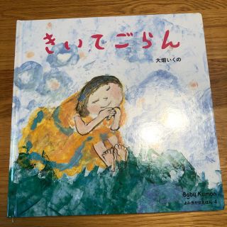 ベビー公文絵本 きいてごらん(絵本/児童書)