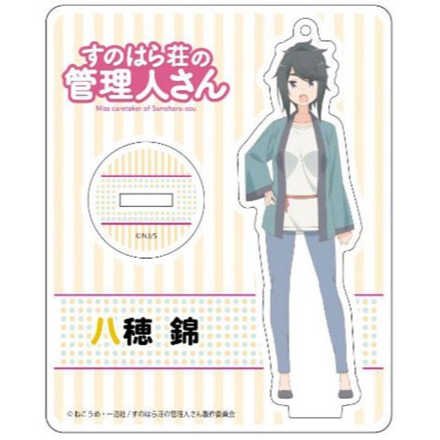 すのはら荘の管理人さん アクリルスタンド 八穂錦 エンタメ/ホビーのおもちゃ/ぬいぐるみ(キャラクターグッズ)の商品写真